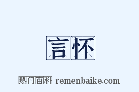 言怀是什么意思的图片